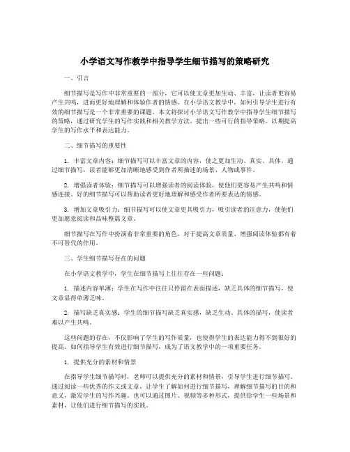 小学语文写作教学中指导学生细节描写的策略研究