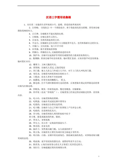 小升初语文知识点专项复习 专题一 基础知识 三字惯用语集锦