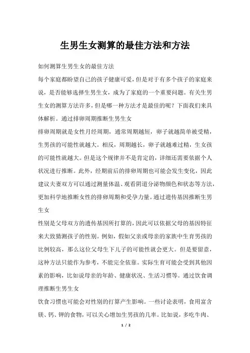 生男生女测算的最佳方法和方法