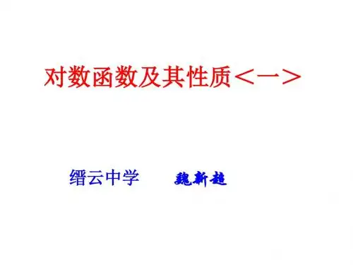 高一数学对数函数及其性质