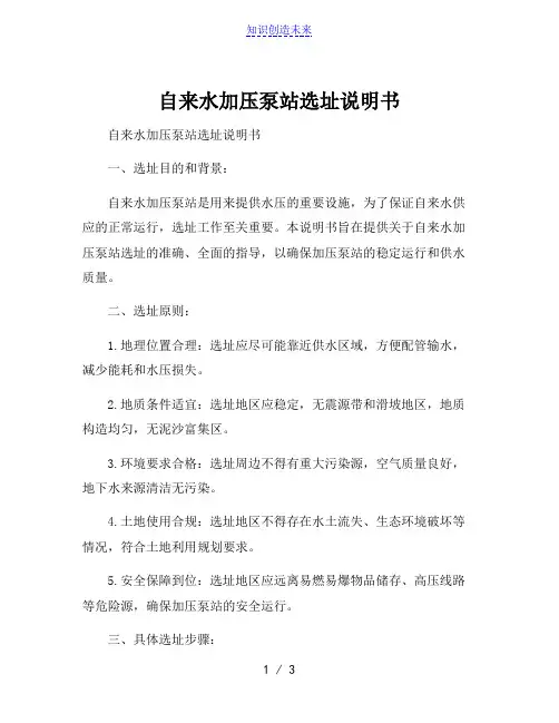 自来水加压泵站选址说明书