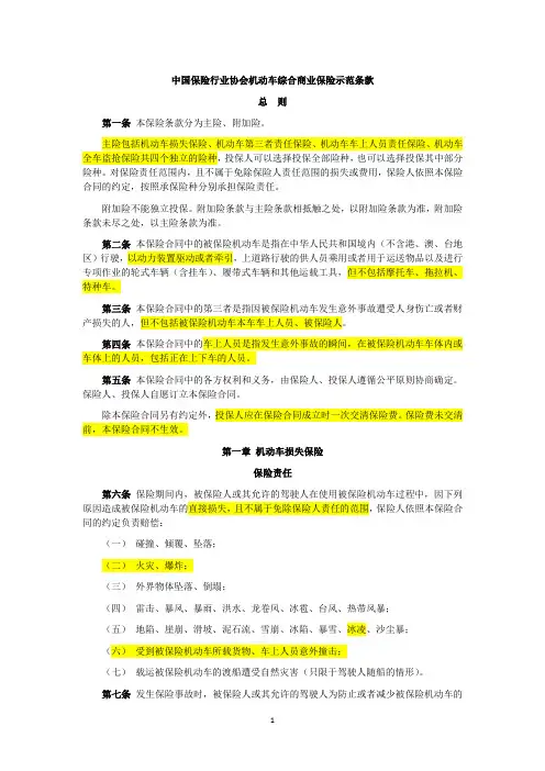 中国保险行业协会机动车综合商业保险示范条款