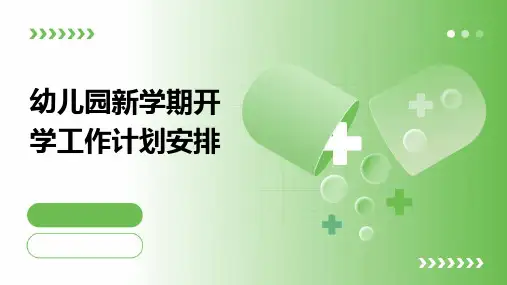 幼儿园新学期开学工作计划安排PPT