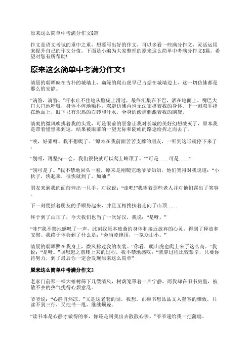 原来这么简单中考满分作文8篇