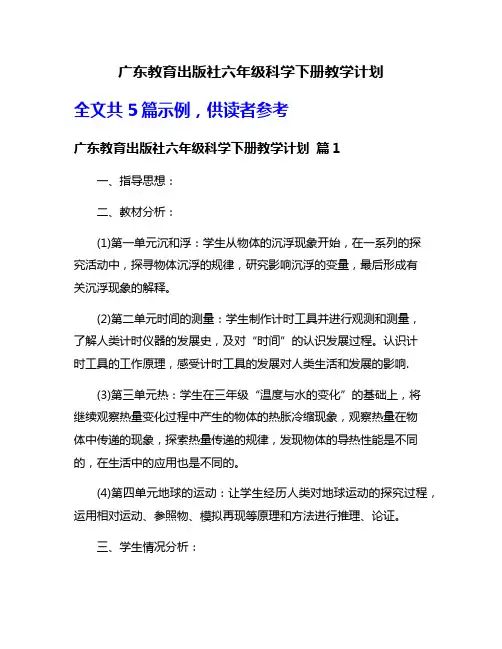 广东教育出版社六年级科学下册教学计划