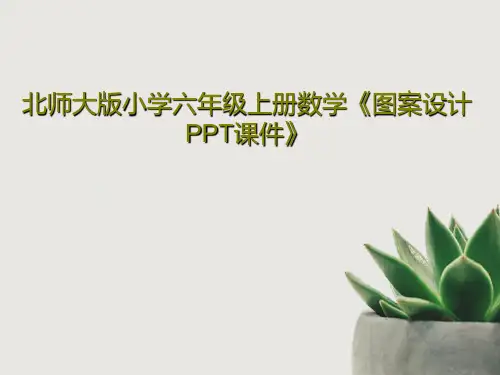 北师大版小学六年级上册数学《图案设计PPT课件》共19页文档