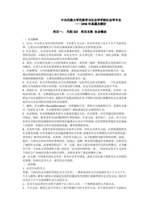2006年中央民族大学320社会学概念考研真题答案