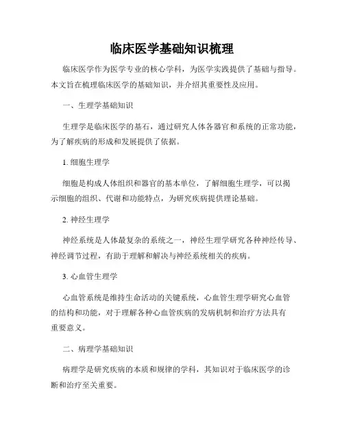 临床医学基础知识梳理