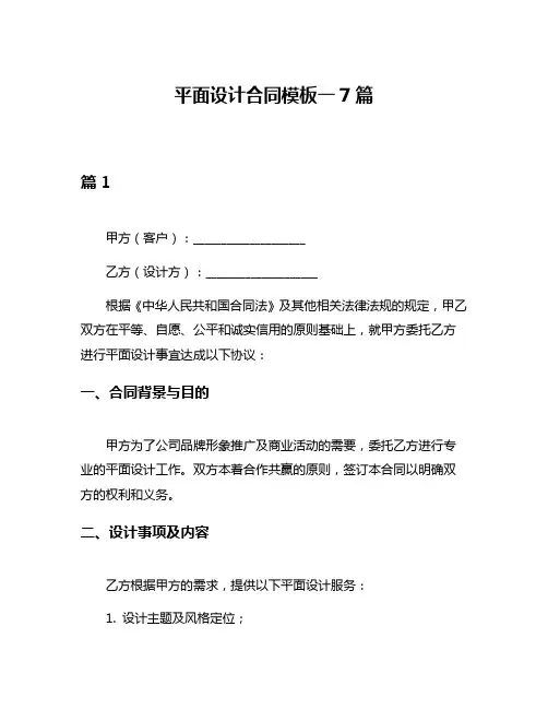 平面设计合同模板一7篇