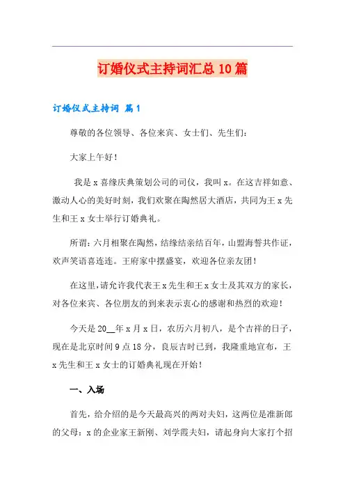 订婚仪式主持词汇总10篇