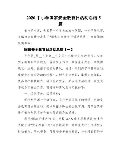 2020中小学国家安全教育日活动总结5篇