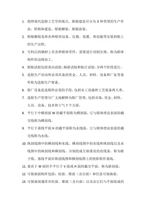 《船体修造工艺》考试内容
