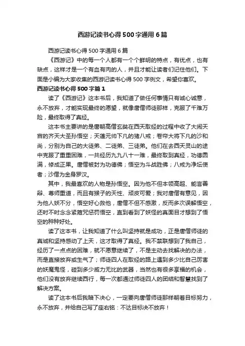 西游记读书心得500字通用6篇