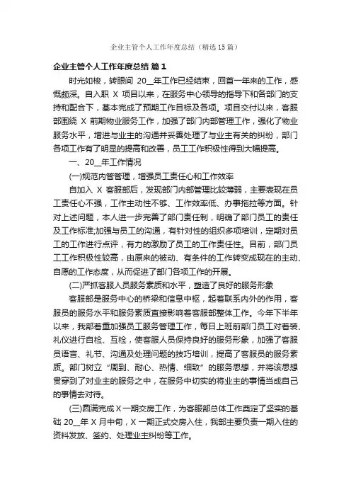 企业主管个人工作年度总结（精选15篇）