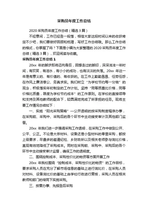 2020采购员年度工作总结（精选3篇）