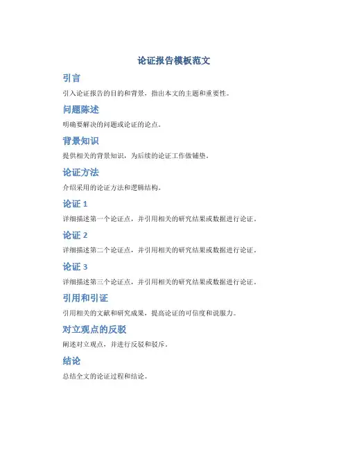 论证报告模板范文