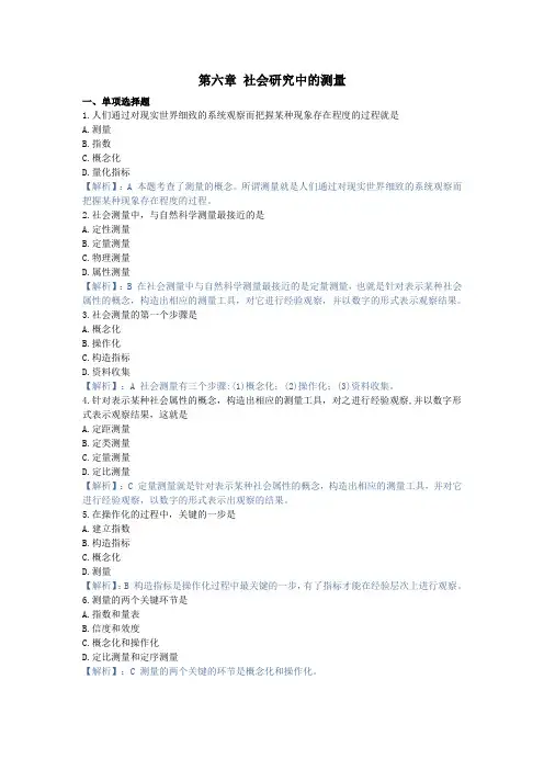 社会研究方法,章节测试第六章 社会研究中的测量