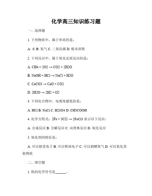 化学高三知识练习题