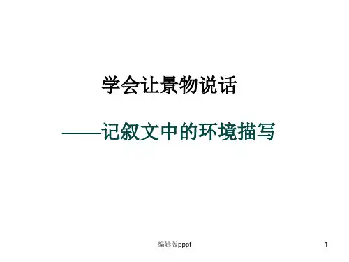 环境描写作文指导ppt精选课件