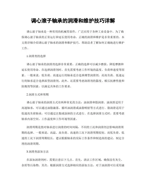 调心滚子轴承的润滑和维护技巧详解
