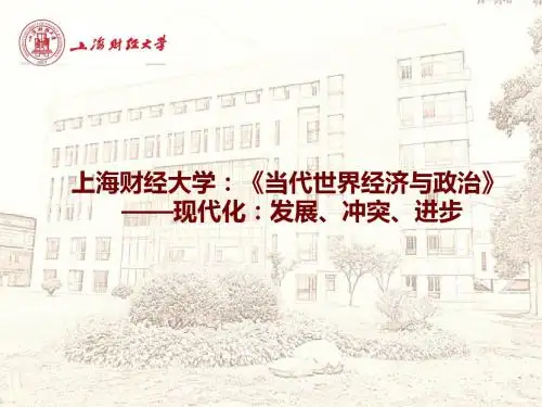 《当代世界经济与政治》上财完整课件