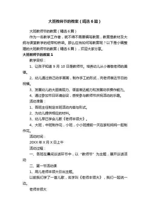 大班教师节的教案（精选6篇）