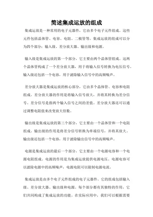 简述集成运放的组成