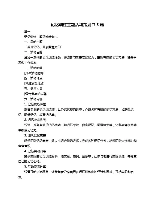 记忆训练主题活动策划书3篇