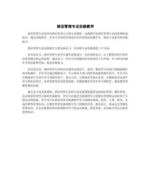 酒店管理专业实践教学