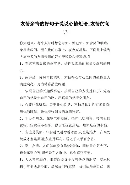 友情亲情的好句子说说心情短语_友情的句子