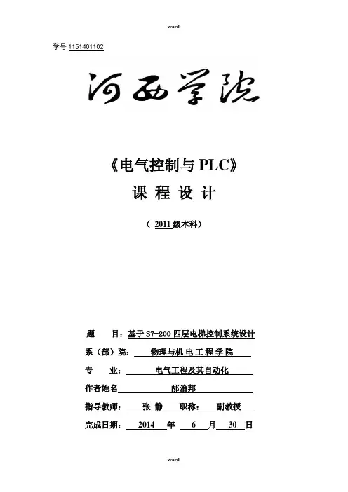 基于S7-200四层电梯控制系统设计(优.选)