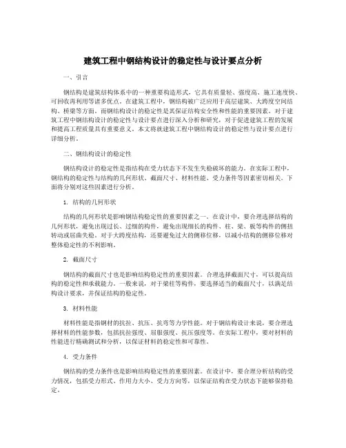 建筑工程中钢结构设计的稳定性与设计要点分析