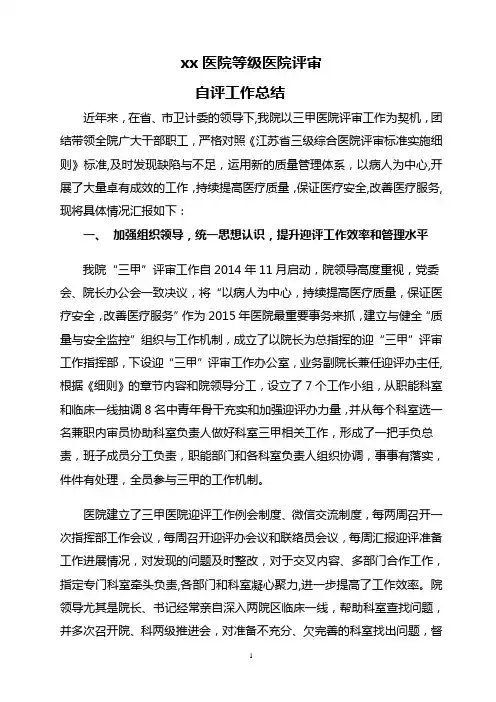 三级医院评审自评工作总结