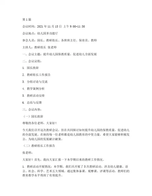 幼儿园教研会议内容(3篇)