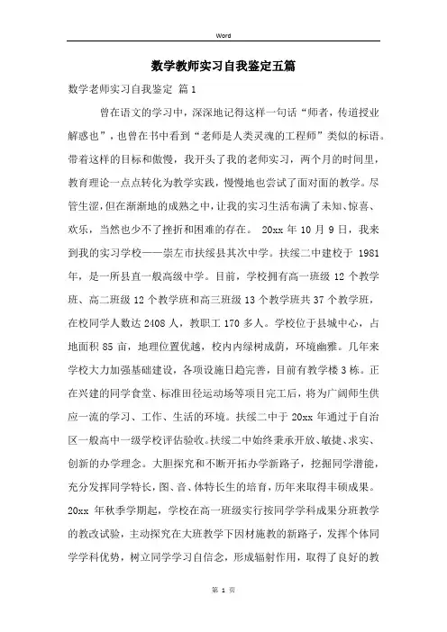 数学教师实习自我鉴定五篇