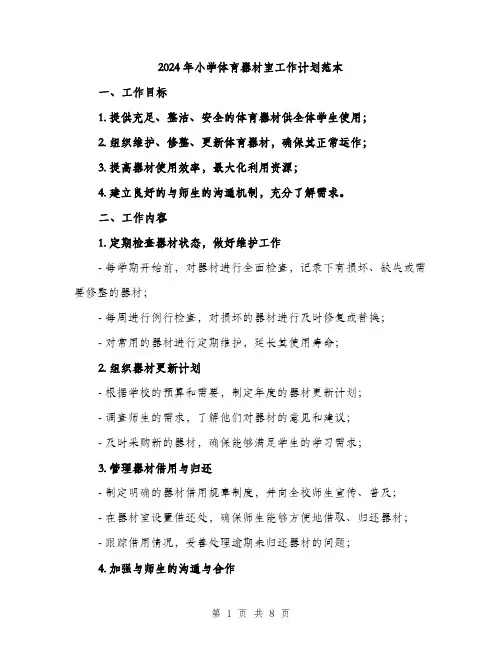 2024年小学体育器材室工作计划范本(三篇)