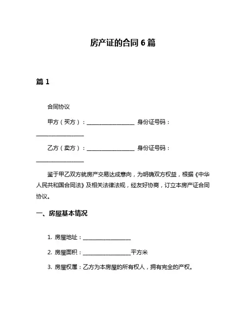 房产证的合同6篇