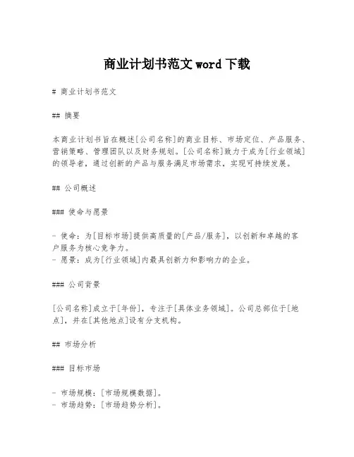 商业计划书范文word下载
