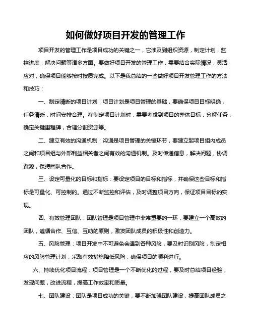 如何做好项目开发的管理工作