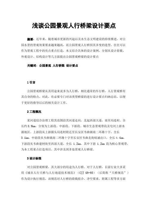 浅谈公园景观人行桥梁设计要点