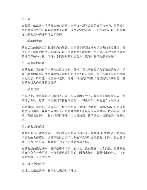 社会实践活动献血心得(3篇)