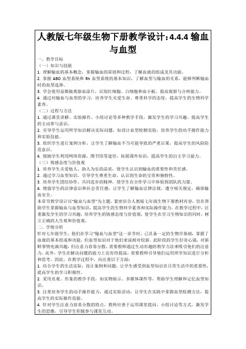 人教版七年级生物下册教学设计：4.4.4输血与血型