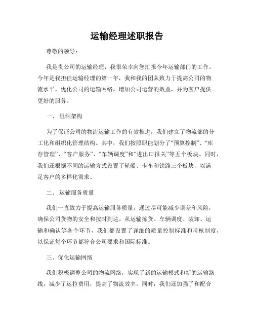 运输经理述职报告