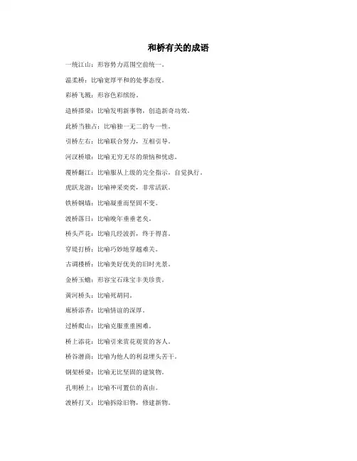 和桥有关的成语