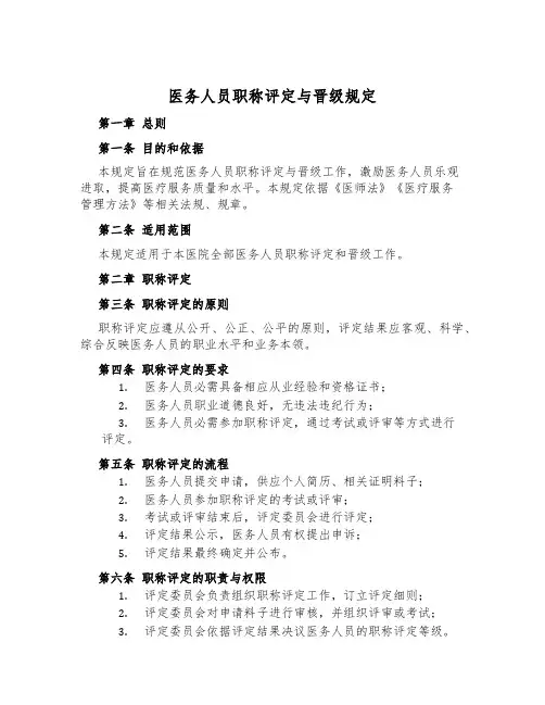 医务人员职称评定与晋级规定