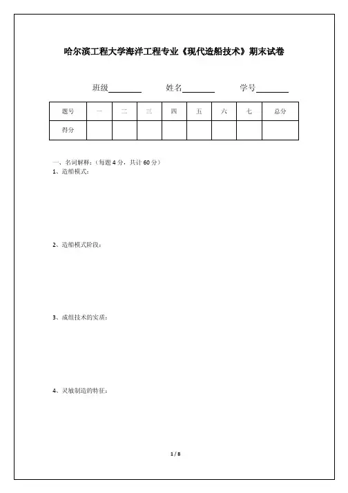 现代造船技术试卷20121016