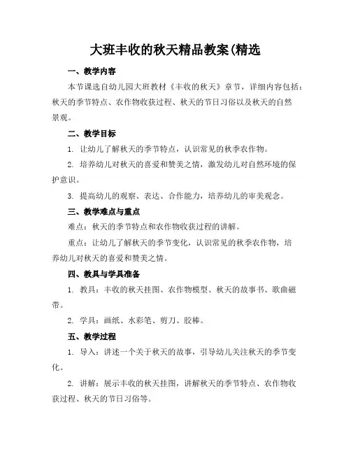 大班丰收的秋天精品教案(精选