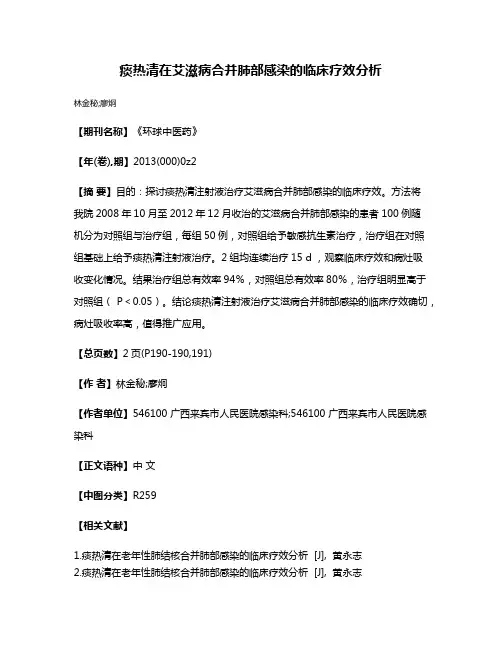 痰热清在艾滋病合并肺部感染的临床疗效分析