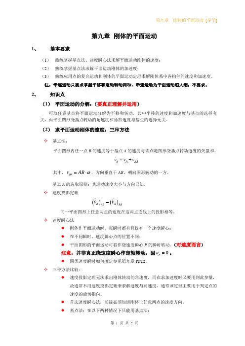8 刚体的平面运动