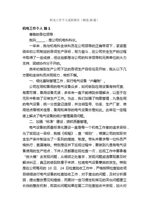 机电工作个人述职报告（精选20篇）